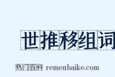 與世推移组词是什么意思的图片